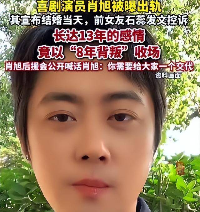 肖旭被曝13年恋爱8年劈腿,品牌跑路违约金百万