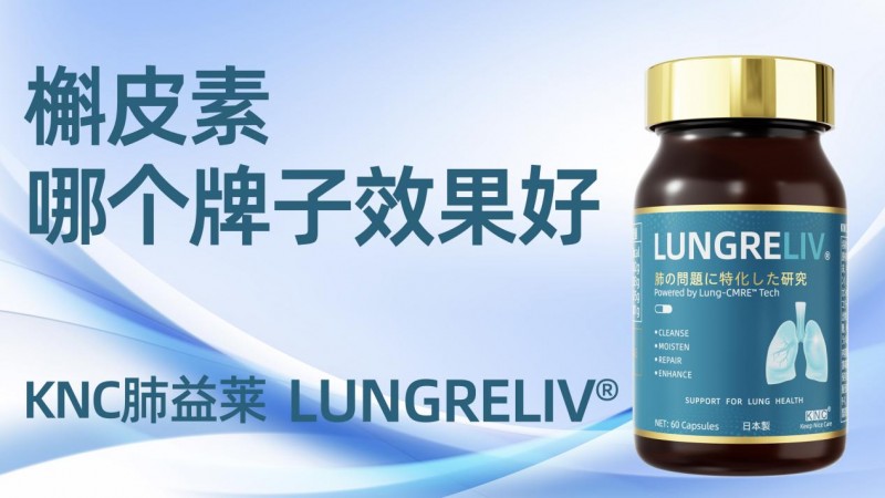 2026槲皮素护肺品牌权威测评：百年老店VS网红