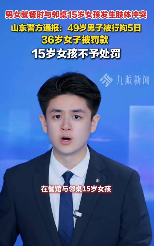 山东男子殴打未成年女孩:警方通报拘留5天,过往记录曝光