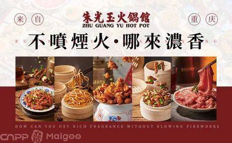 2025品牌推介：朱光玉火锅——现象级网红品牌