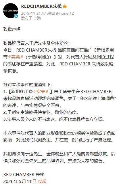 美妆明星营销流量乱象:从朱栈道歉看行业真相