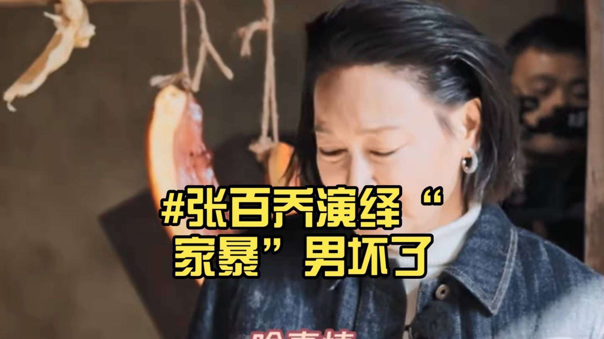 张百乔家暴照反转:演技太真引误会
