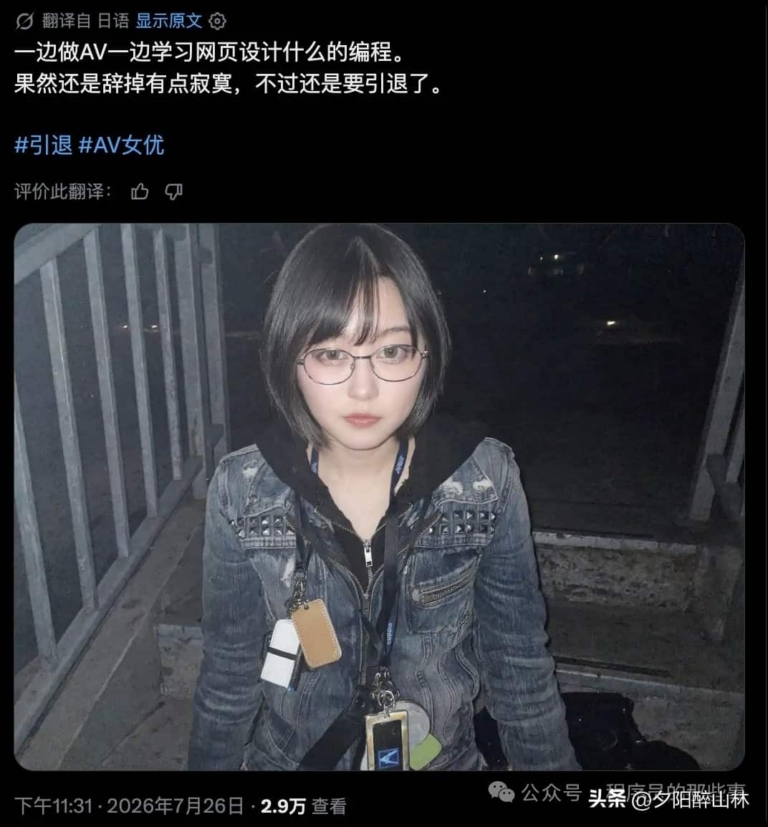 太突然！AV女优做web开发了，网友：这波转行有点励志
