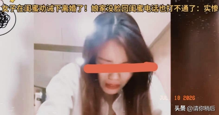 女子听信闺蜜劝离婚，民政局门口撞墙，闺蜜却人间蒸发