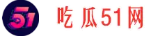 爆料吃瓜屋-今日大瓜-全网热点