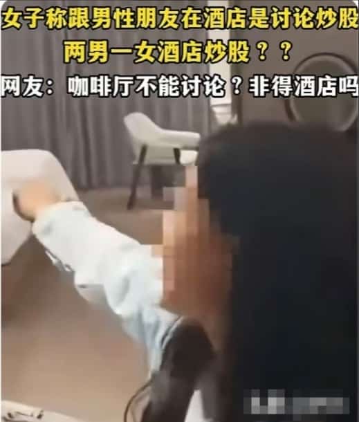 捉奸遇上硬核妻子：和两男子开房就说在炒股，丈夫当场懵了
